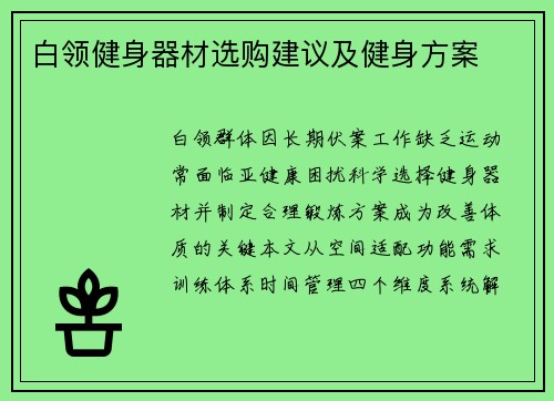 白领健身器材选购建议及健身方案