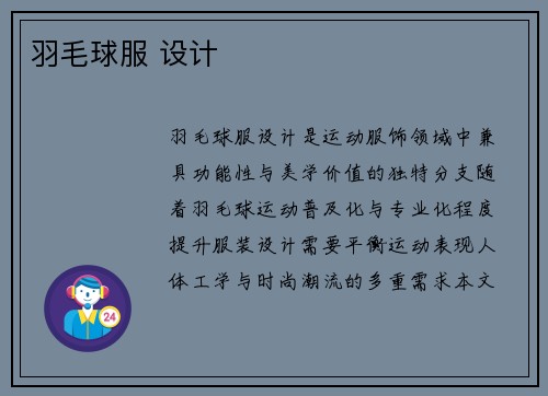 羽毛球服 设计
