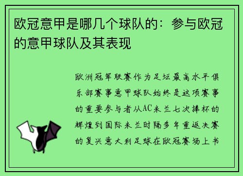 欧冠意甲是哪几个球队的：参与欧冠的意甲球队及其表现