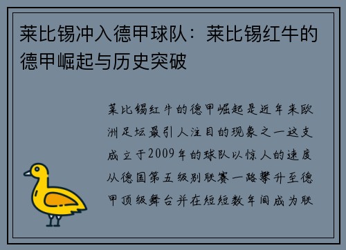莱比锡冲入德甲球队：莱比锡红牛的德甲崛起与历史突破
