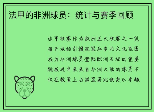 法甲的非洲球员：统计与赛季回顾