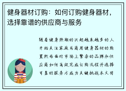 健身器材订购：如何订购健身器材，选择靠谱的供应商与服务
