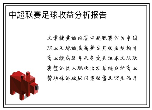 中超联赛足球收益分析报告