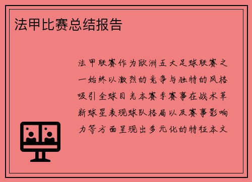 法甲比赛总结报告