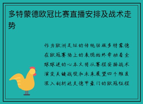 多特蒙德欧冠比赛直播安排及战术走势