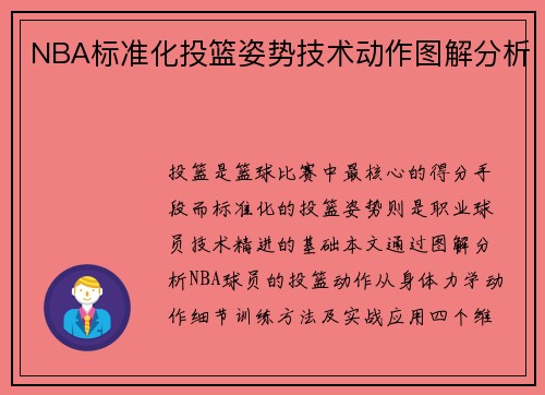NBA标准化投篮姿势技术动作图解分析
