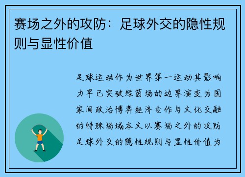 赛场之外的攻防：足球外交的隐性规则与显性价值
