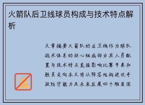 火箭队后卫线球员构成与技术特点解析