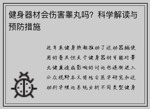 健身器材会伤害睾丸吗？科学解读与预防措施