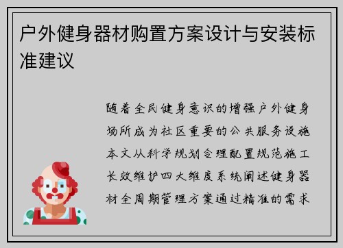 户外健身器材购置方案设计与安装标准建议