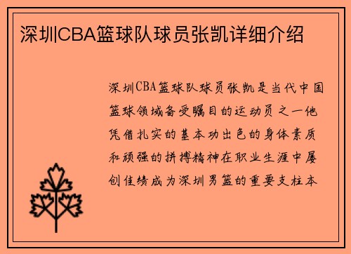 深圳CBA篮球队球员张凯详细介绍