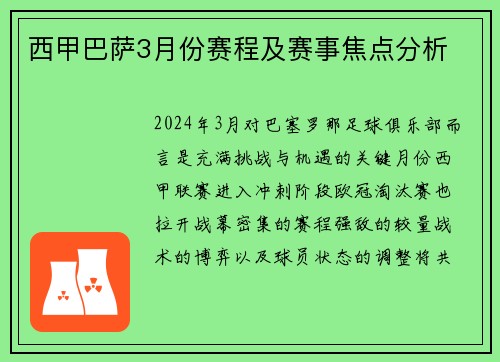 西甲巴萨3月份赛程及赛事焦点分析