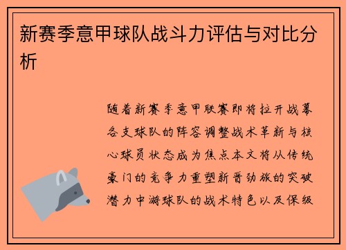 新赛季意甲球队战斗力评估与对比分析