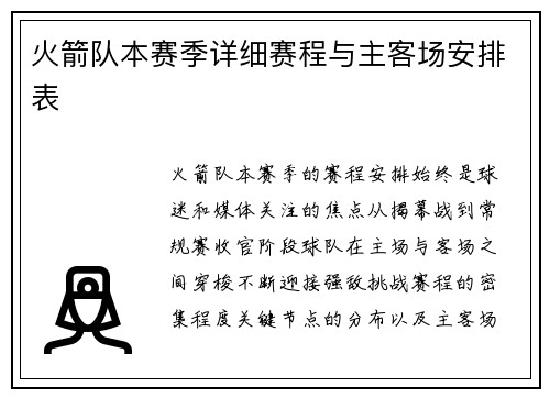 火箭队本赛季详细赛程与主客场安排表