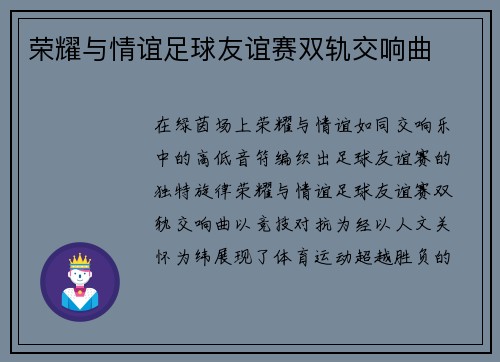 荣耀与情谊足球友谊赛双轨交响曲