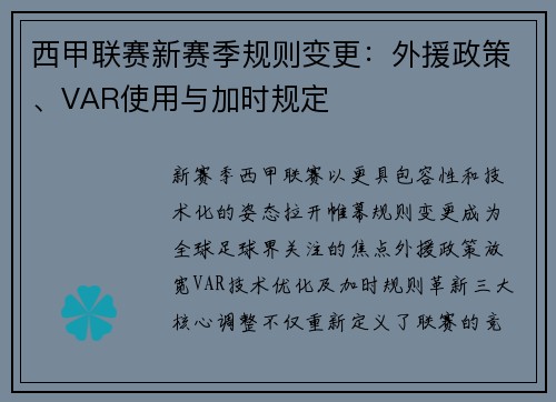 西甲联赛新赛季规则变更：外援政策、VAR使用与加时规定