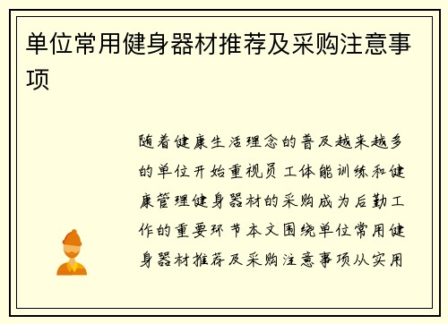单位常用健身器材推荐及采购注意事项