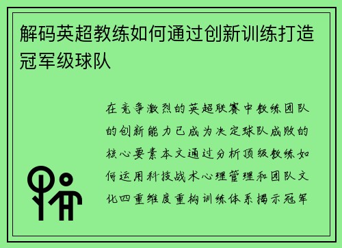 解码英超教练如何通过创新训练打造冠军级球队