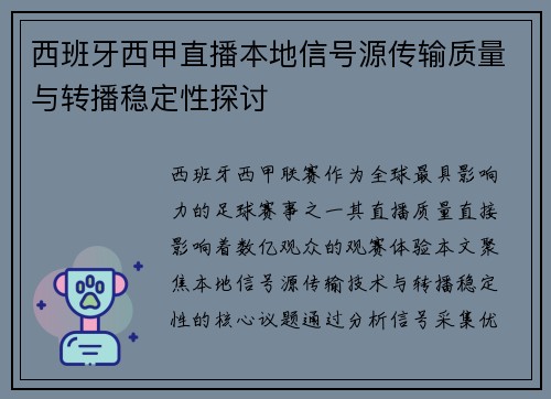 西班牙西甲直播本地信号源传输质量与转播稳定性探讨