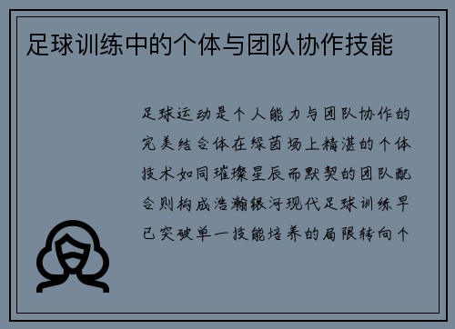 足球训练中的个体与团队协作技能