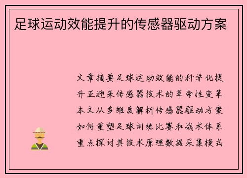 足球运动效能提升的传感器驱动方案