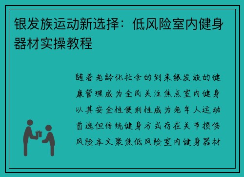 银发族运动新选择：低风险室内健身器材实操教程