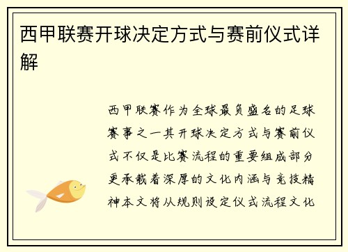 西甲联赛开球决定方式与赛前仪式详解