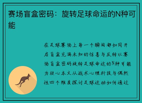 赛场盲盒密码：旋转足球命运的N种可能