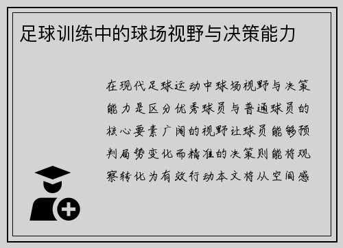足球训练中的球场视野与决策能力