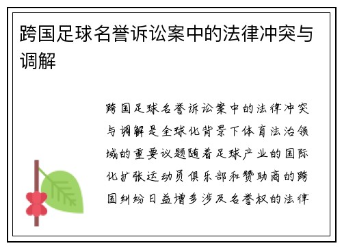 跨国足球名誉诉讼案中的法律冲突与调解