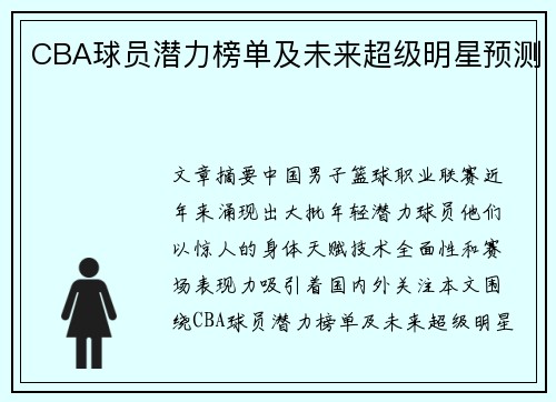 CBA球员潜力榜单及未来超级明星预测