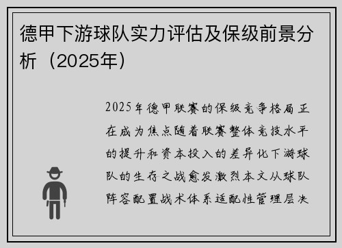 德甲下游球队实力评估及保级前景分析（2025年）