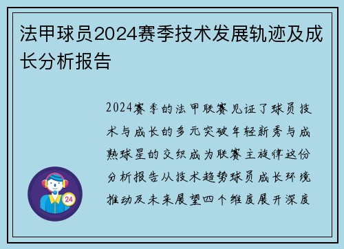 法甲球员2024赛季技术发展轨迹及成长分析报告