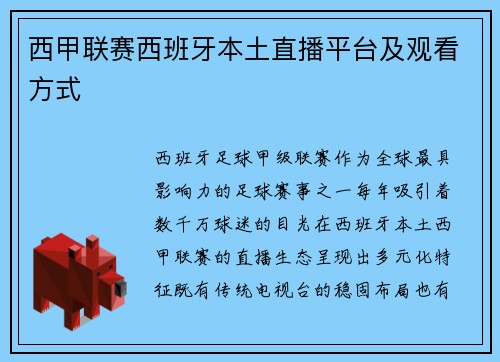 西甲联赛西班牙本土直播平台及观看方式