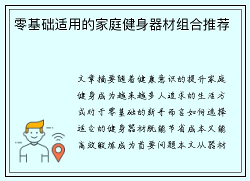 零基础适用的家庭健身器材组合推荐