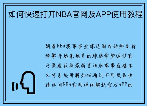 如何快速打开NBA官网及APP使用教程