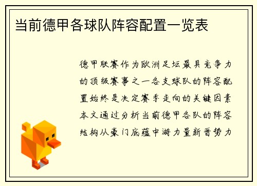 当前德甲各球队阵容配置一览表
