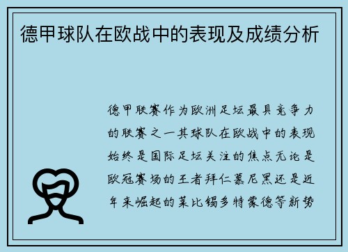 德甲球队在欧战中的表现及成绩分析