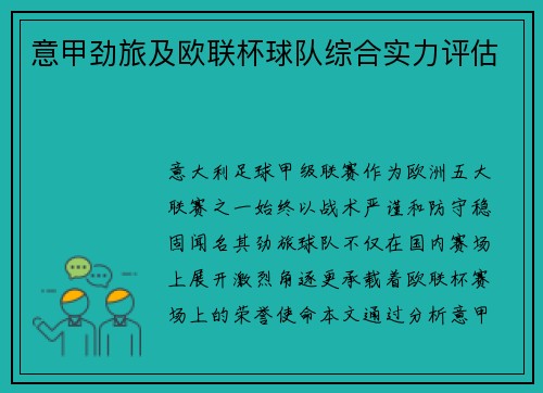 意甲劲旅及欧联杯球队综合实力评估