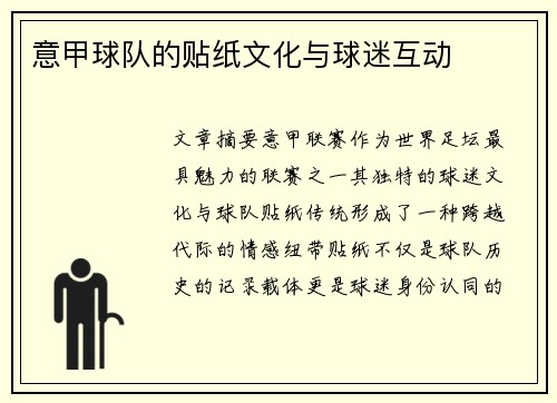 意甲球队的贴纸文化与球迷互动