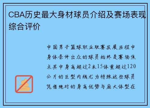 CBA历史最大身材球员介绍及赛场表现综合评价