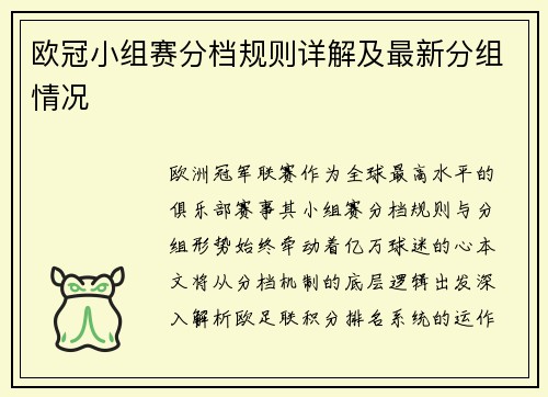 欧冠小组赛分档规则详解及最新分组情况