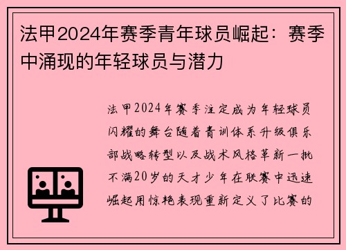 法甲2024年赛季青年球员崛起：赛季中涌现的年轻球员与潜力