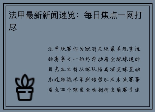 法甲最新新闻速览：每日焦点一网打尽