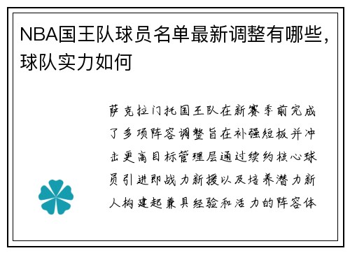 NBA国王队球员名单最新调整有哪些，球队实力如何