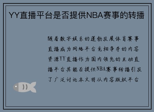 YY直播平台是否提供NBA赛事的转播