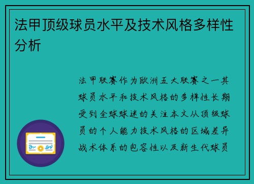 法甲顶级球员水平及技术风格多样性分析