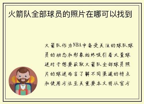 火箭队全部球员的照片在哪可以找到
