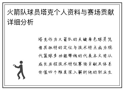 火箭队球员塔克个人资料与赛场贡献详细分析