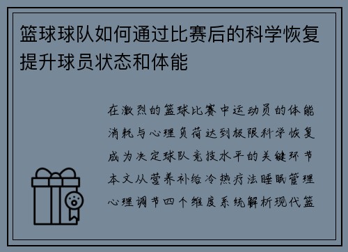 篮球球队如何通过比赛后的科学恢复提升球员状态和体能